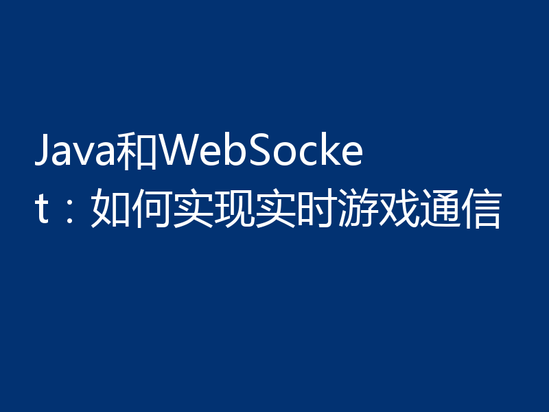 Java和WebSocket：如何实现实时游戏通信