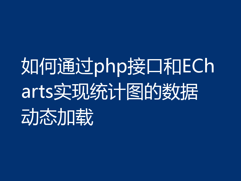 如何通过php接口和ECharts实现统计图的数据动态加载