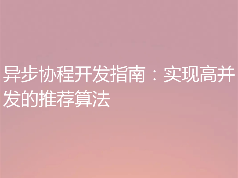 异步协程开发指南：实现高并发的推荐算法