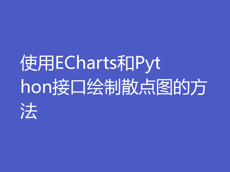 使用ECharts和Python接口绘制散点图的方法