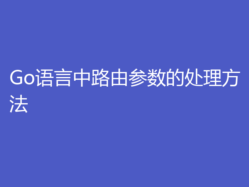 Go语言中路由参数的处理方法