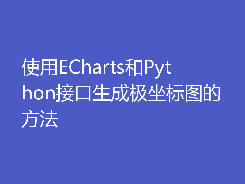 使用ECharts和Python接口生成极坐标图的方法
