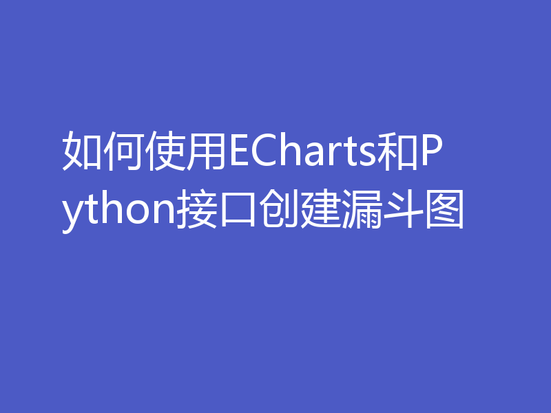 如何使用ECharts和Python接口创建漏斗图