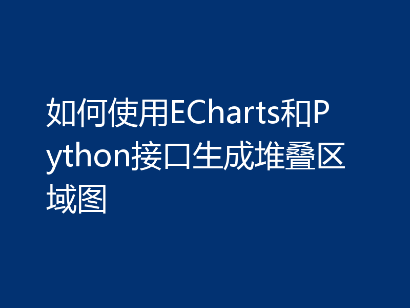 如何使用ECharts和Python接口生成堆叠区域图
