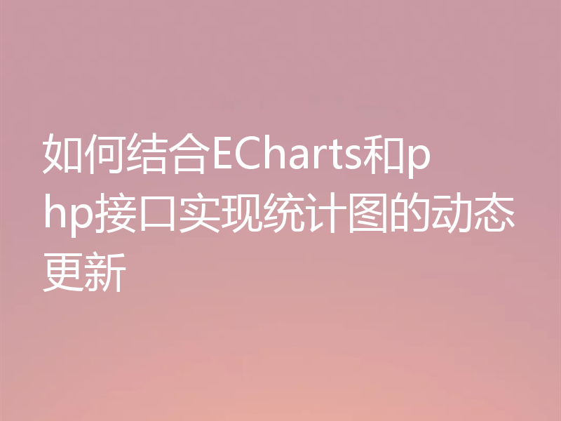 如何结合ECharts和php接口实现统计图的动态更新