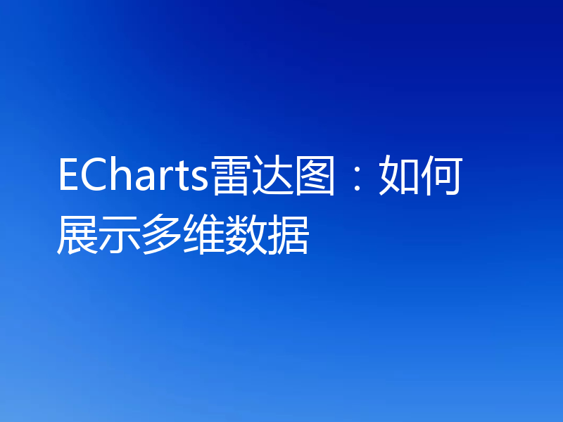 ECharts雷达图：如何展示多维数据