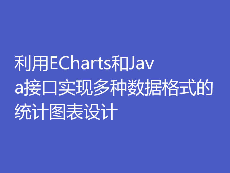 利用ECharts和Java接口实现多种数据格式的统计图表设计