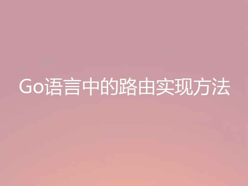 Go语言中的路由实现方法