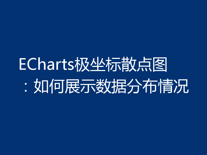 ECharts极坐标散点图：如何展示数据分布情况