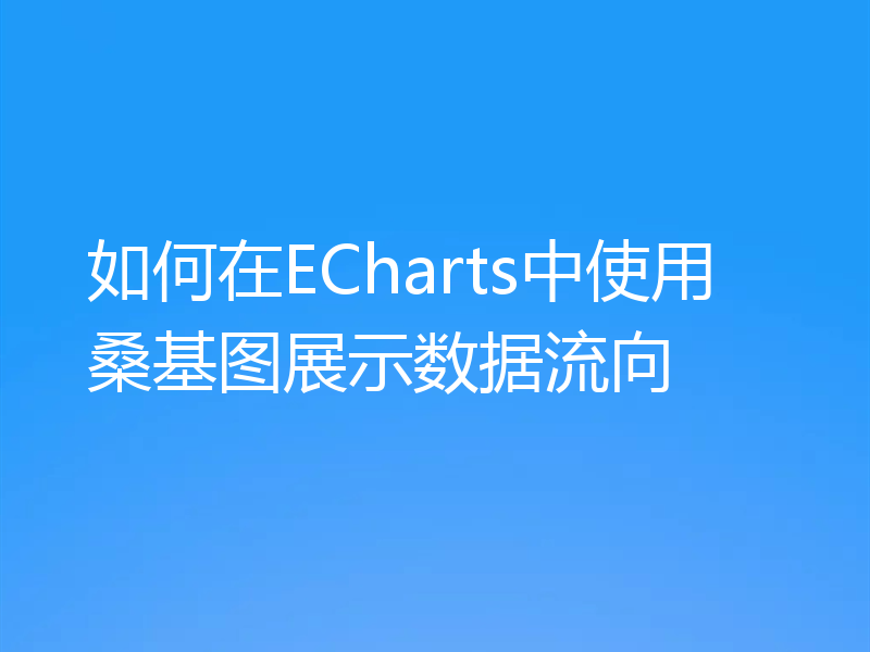 如何在ECharts中使用桑基图展示数据流向