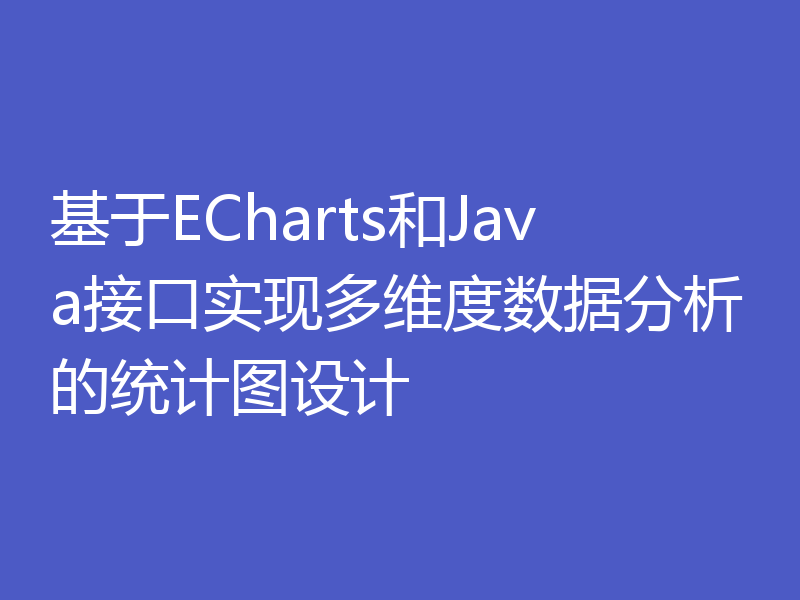 基于ECharts和Java接口实现多维度数据分析的统计图设计
