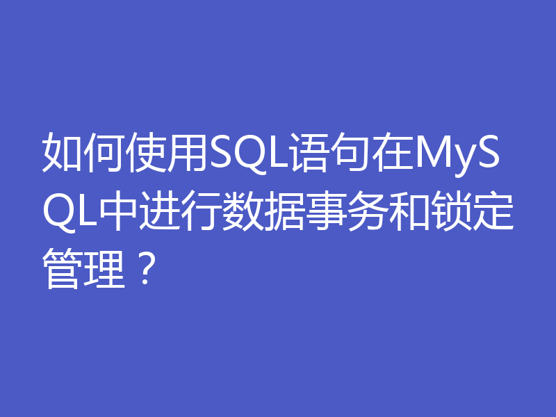 如何使用SQL语句在MySQL中进行数据事务和锁定管理？