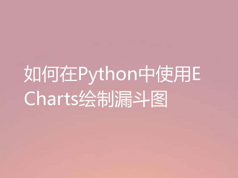 如何在Python中使用ECharts绘制漏斗图