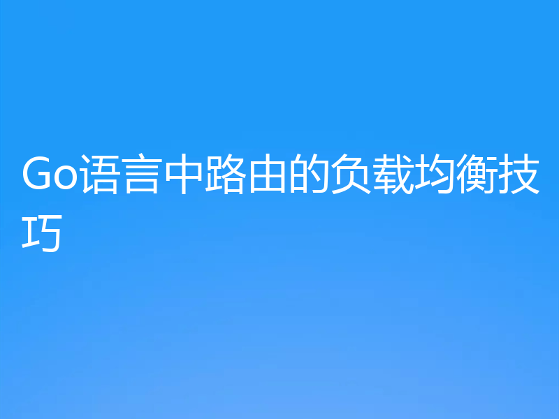 Go语言中路由的负载均衡技巧