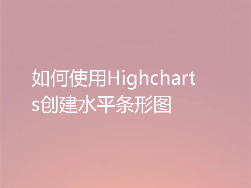 如何使用Highcharts创建水平条形图