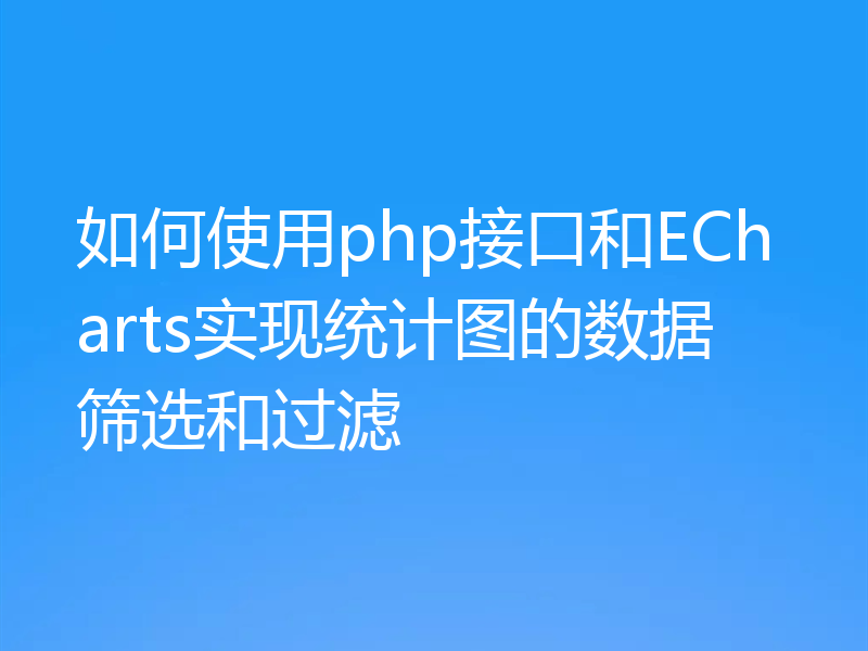 如何使用php接口和ECharts实现统计图的数据筛选和过滤