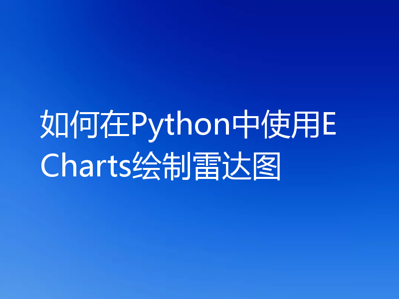 如何在Python中使用ECharts绘制雷达图