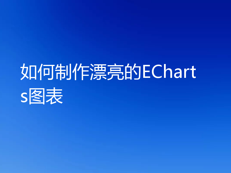 如何制作漂亮的ECharts图表