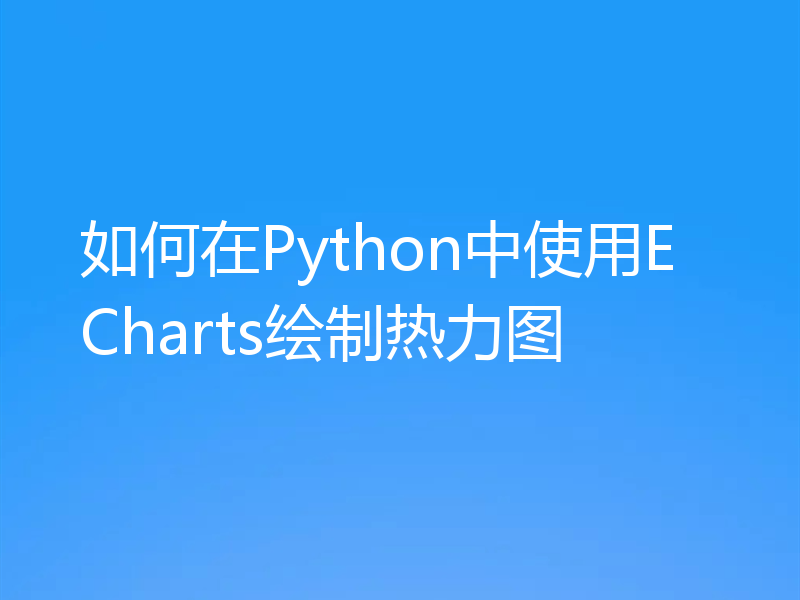 如何在Python中使用ECharts绘制热力图