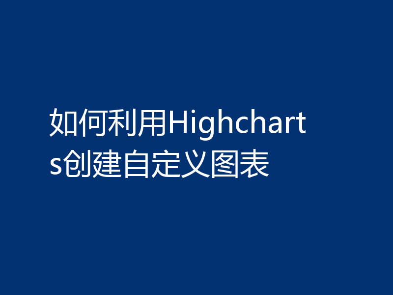如何利用Highcharts创建自定义图表