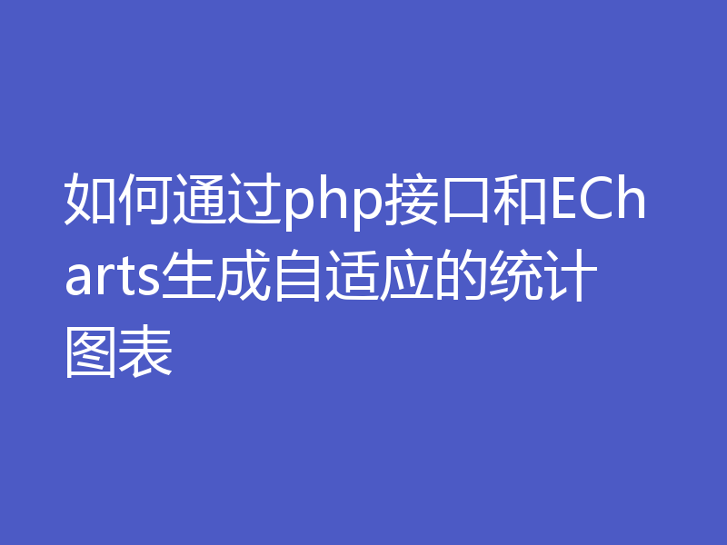 如何通过php接口和ECharts生成自适应的统计图表