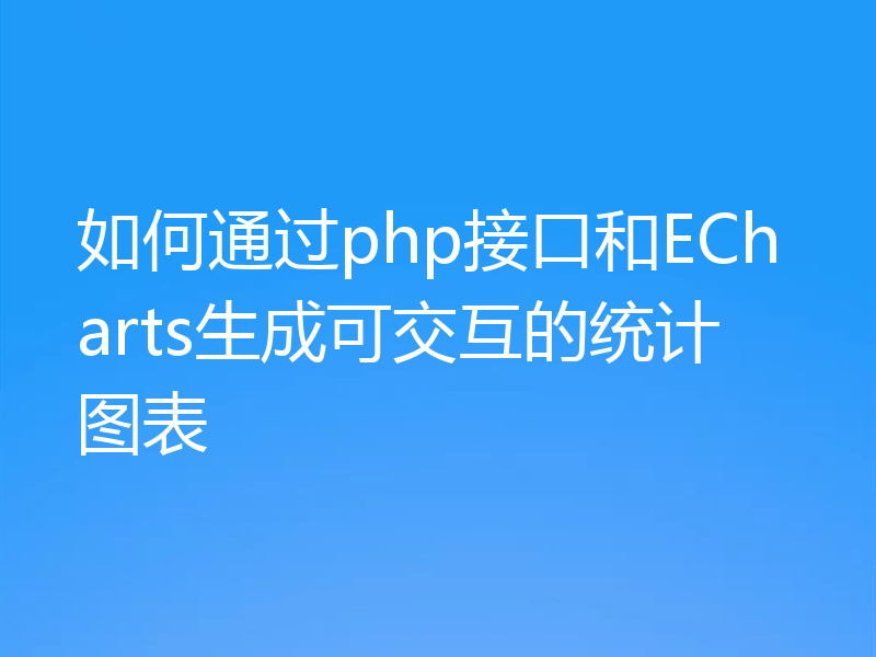 如何通过php接口和ECharts生成可交互的统计图表