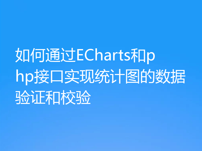 如何通过ECharts和php接口实现统计图的数据验证和校验
