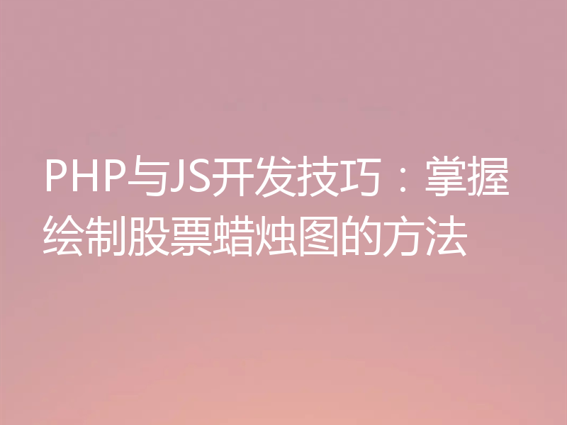 PHP与JS开发技巧：掌握绘制股票蜡烛图的方法