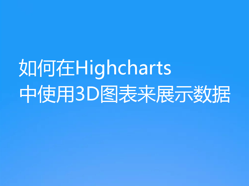 如何在Highcharts中使用3D图表来展示数据