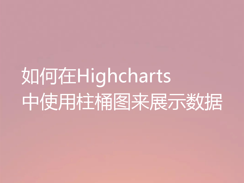 如何在Highcharts中使用柱桶图来展示数据