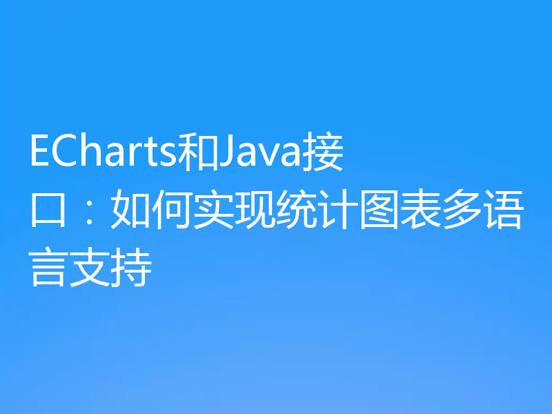ECharts和Java接口：如何实现统计图表多语言支持