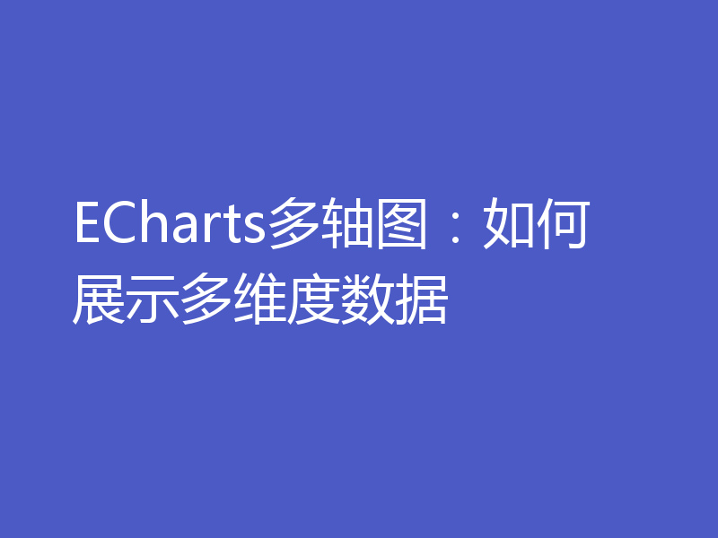 ECharts多轴图：如何展示多维度数据