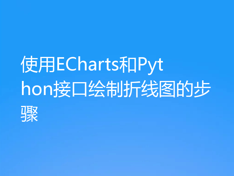 使用ECharts和Python接口绘制折线图的步骤