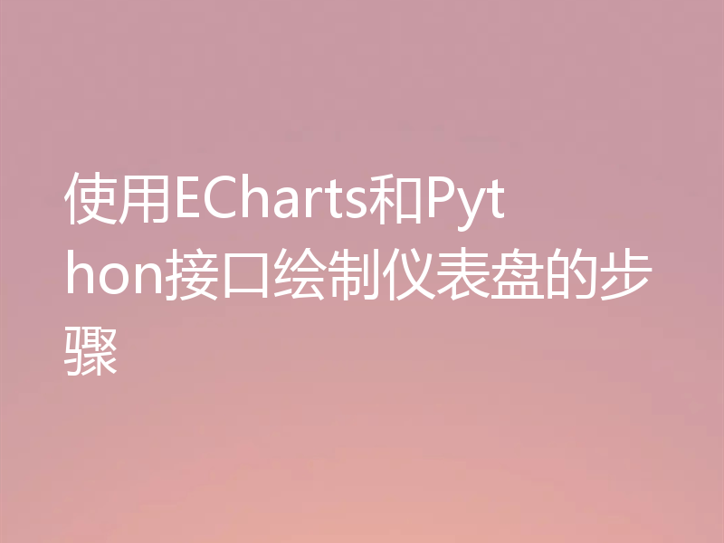 使用ECharts和Python接口绘制仪表盘的步骤