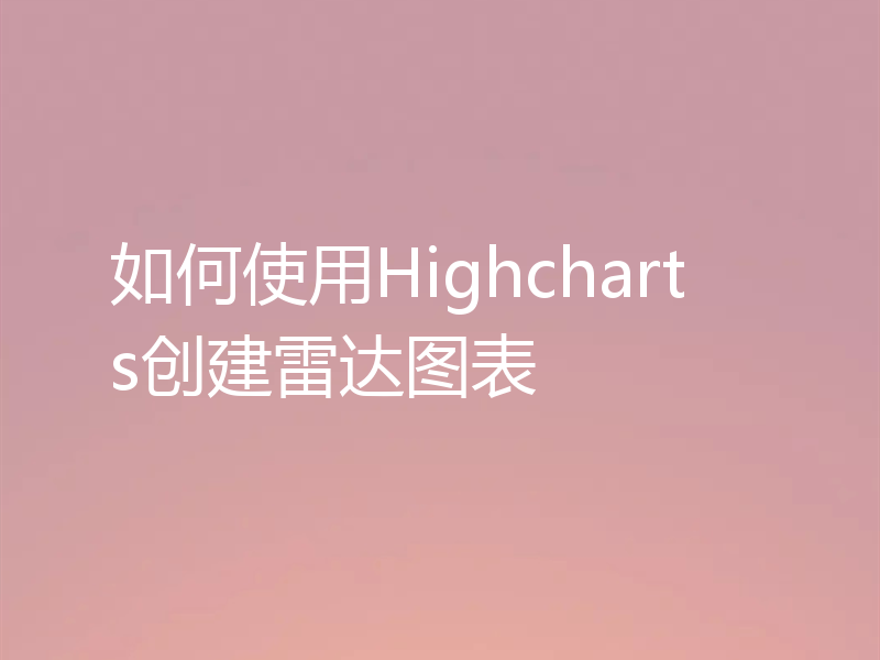 如何使用Highcharts创建雷达图表