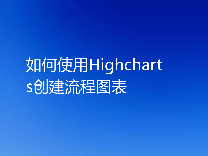 如何使用Highcharts创建流程图表