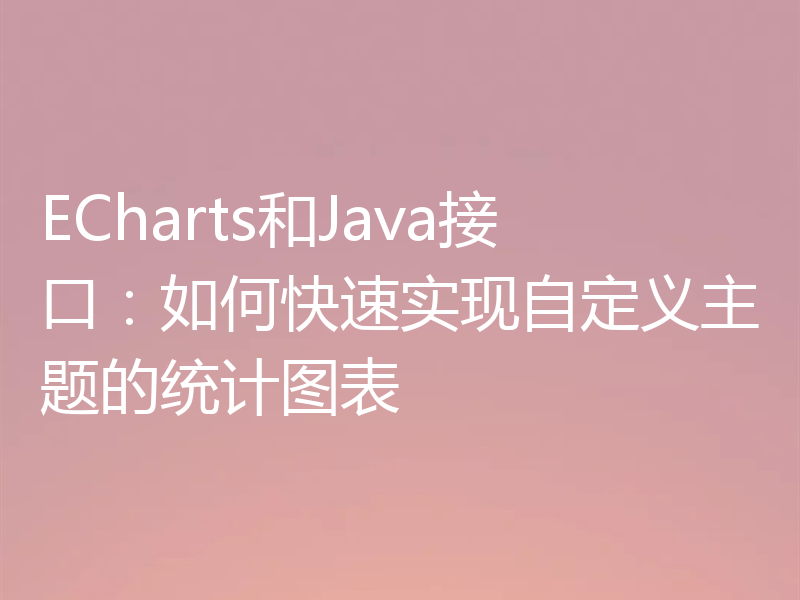 ECharts和Java接口：如何快速实现自定义主题的统计图表