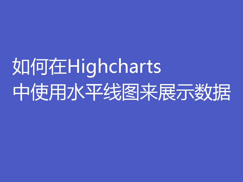 如何在Highcharts中使用水平线图来展示数据