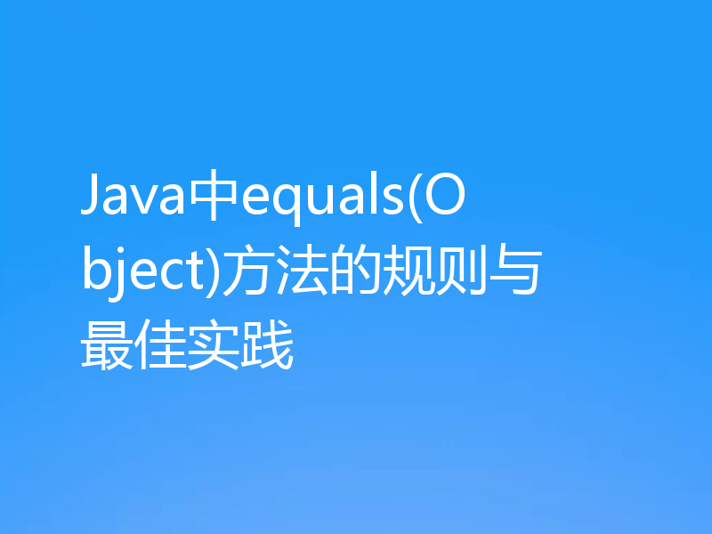 Java中equals(Object)方法的规则与最佳实践