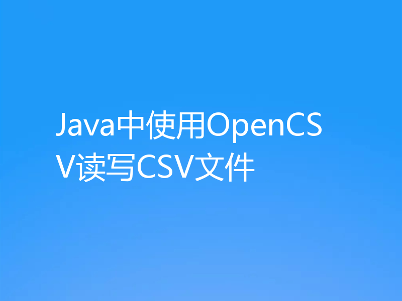 Java中使用OpenCSV读写CSV文件