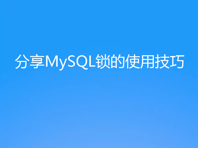 分享MySQL锁的使用技巧