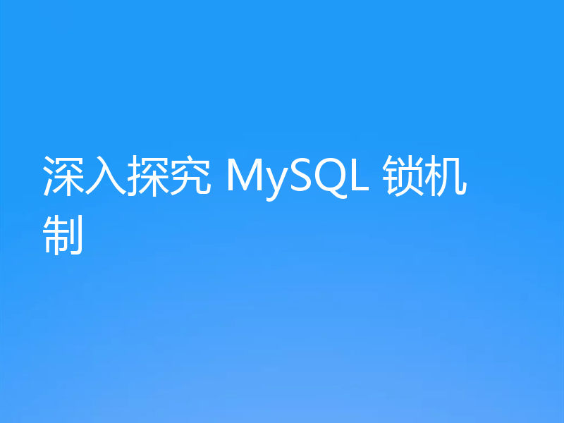 深入探究 MySQL 锁机制