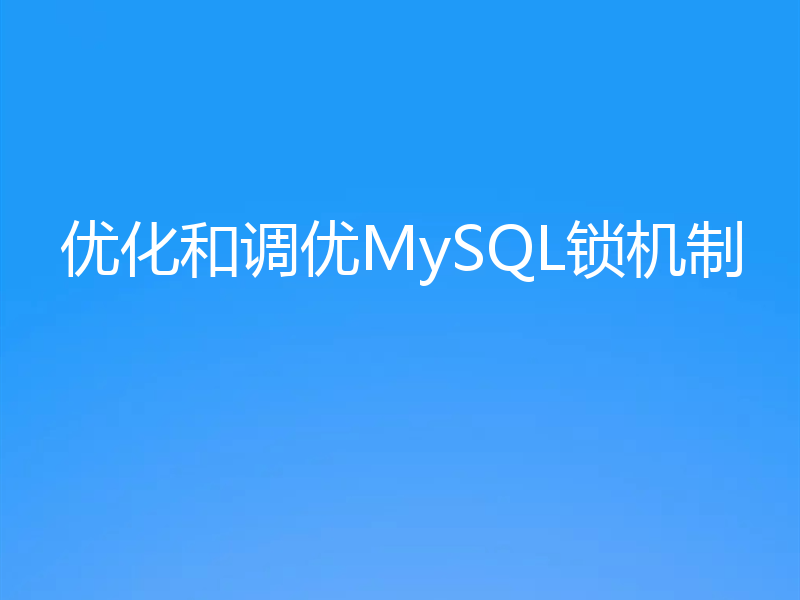 优化和调优MySQL锁机制