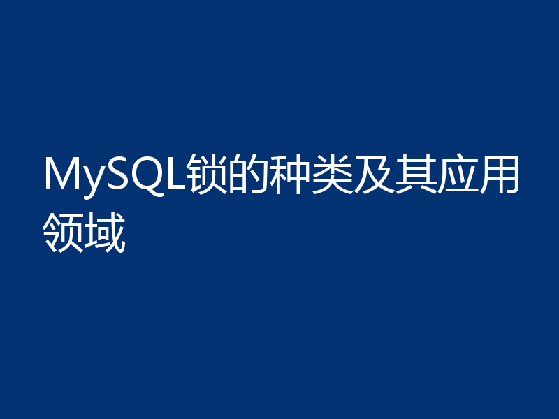 MySQL锁的种类及其应用领域