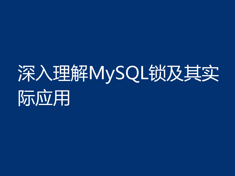 深入理解MySQL锁及其实际应用
