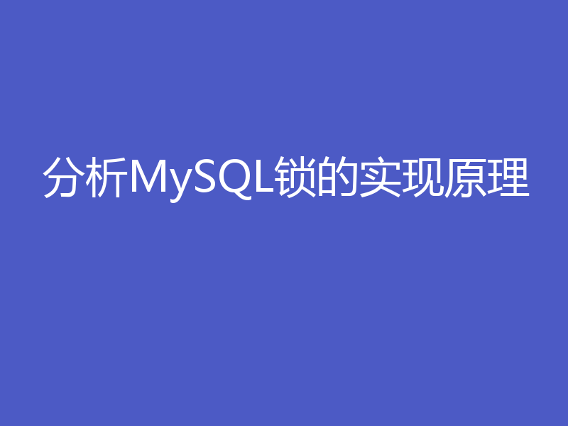 分析MySQL锁的实现原理