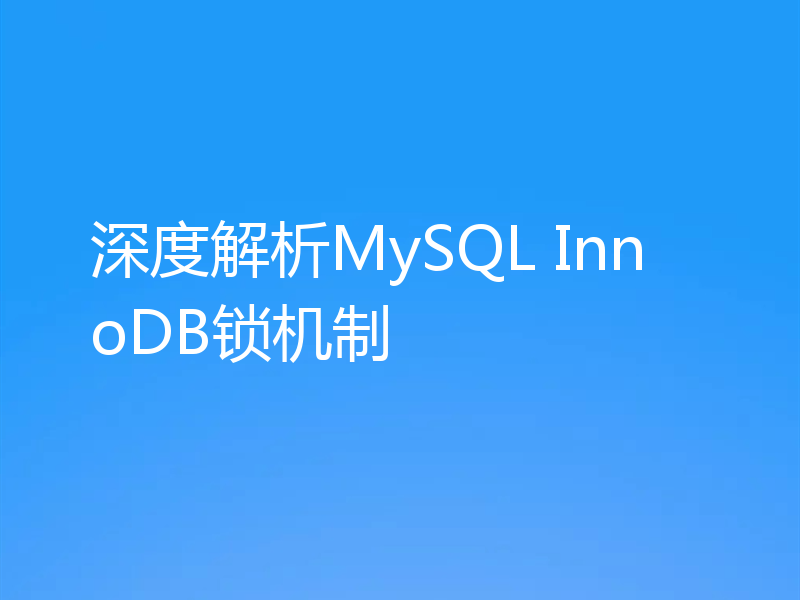 深度解析MySQL InnoDB锁机制