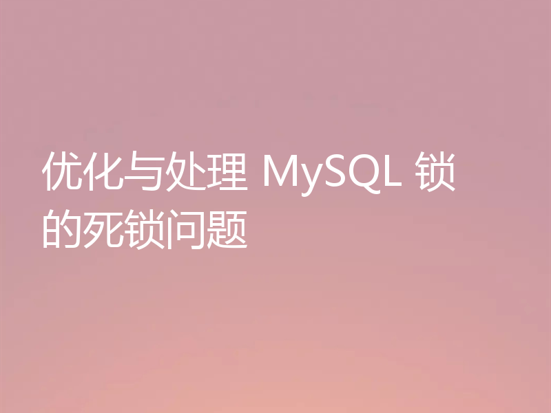 优化与处理 MySQL 锁的死锁问题