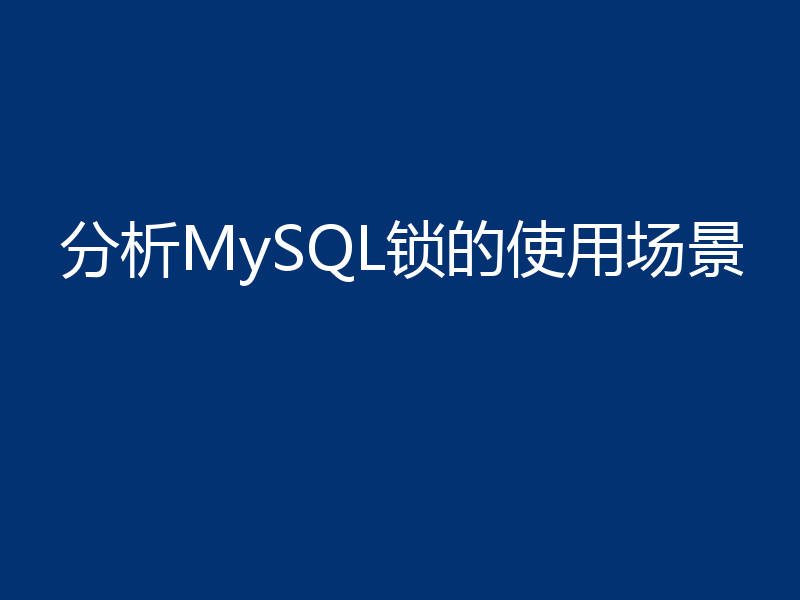 分析MySQL锁的使用场景