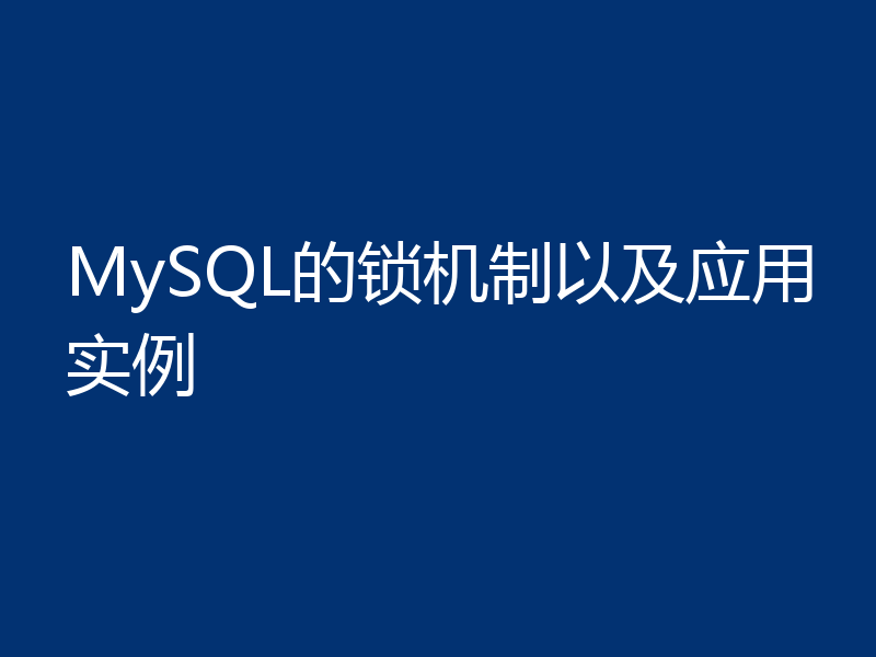 MySQL的锁机制以及应用实例